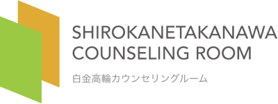 白金高輪カウンセリングルーム